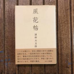 風花帖