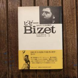 ビゼー ［カルメン］とその時代