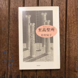アバトーン 至高聖所