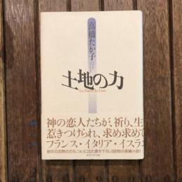 土地の力