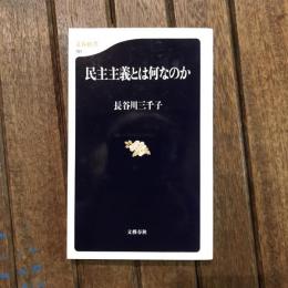 民主主義とは何なのか　文春文庫