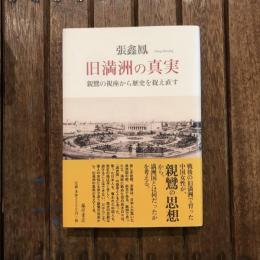 旧満州の真実 親鸞の視座から歴史を捉え直す