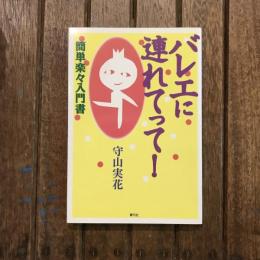 バレエに連れてって！ 簡単楽々入門書