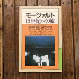 モーツァルト 18世紀への旅 from 1985 to 1772 ~ 76　第4集 聖と俗の坩堝