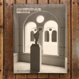 高田博厚作品集 開館記念特別展