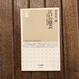江戸の園芸 自然と行楽文化　ちくま新書
