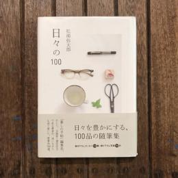 日々の100