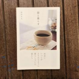 器と暮らす