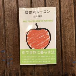 自然のレッスン