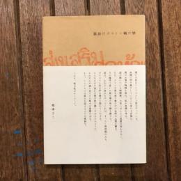 肩掛けボストン鞄の旅