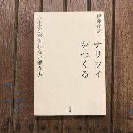 ナリワイをつくる 人生を盗まれない働き方
