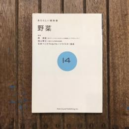 あたらしい教科書 野菜