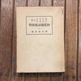 和漢朗詠集新釋