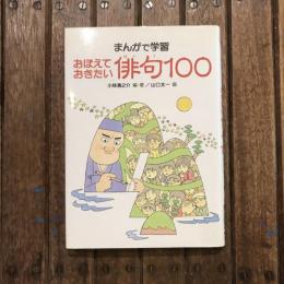まんがで学習 おぼえておきたい俳句100