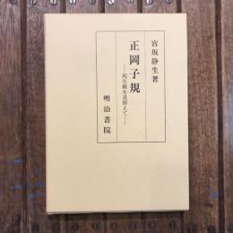 正岡子規  死生観を見据えて
