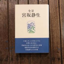 全景 宮坂静生