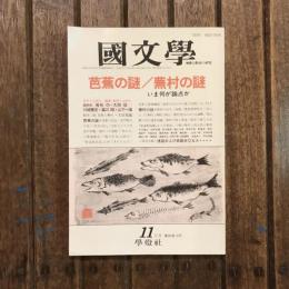 國文學 解釈と教材の研究 平成3年11月号  芭蕉の謎／蕪村の謎