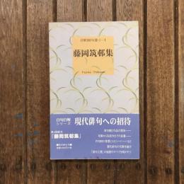 自解100句選 藤岡筑邨集