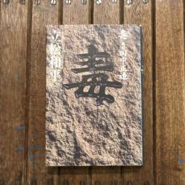 毒  風聞 田中正造
