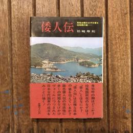 倭人伝 邪馬台国のカギを握る投馬国の謎