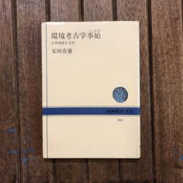 環境考古学事始 日本列島2万年　NHKブックス