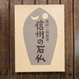 信州の石仏