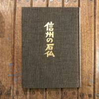 信州の石仏