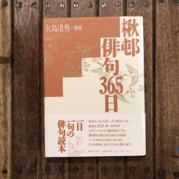 楸邨俳句365日 名句鑑賞読本3