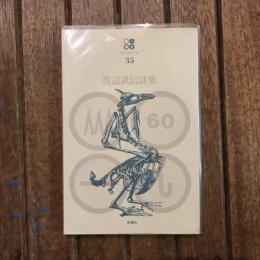 渡辺武信詩集　現代詩文庫35