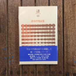 清水哲男詩集　現代詩文庫68