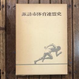 諏訪市体育連盟史