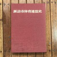 諏訪市体育連盟史
