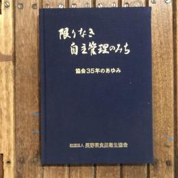 限りなき自主管理のみち  協会35年のあゆみ