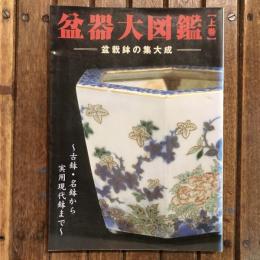 盆器大図鑑 盆栽鉢の集大成 上巻