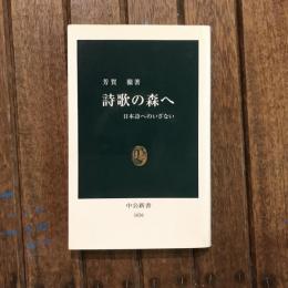 詩歌の森へ 日本詩へのいざない　中公新書