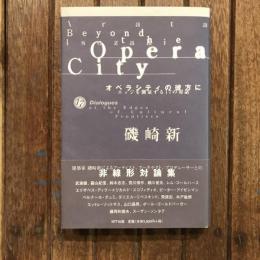 オペラシティの彼方に エッジを測量する17の対話