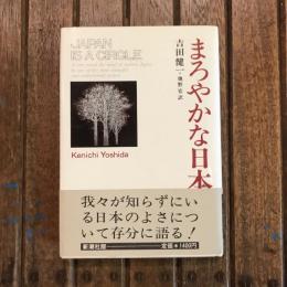 まろやかな日本