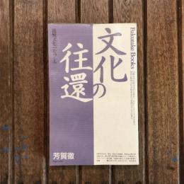 文化の往還 比較文化のたのしみ