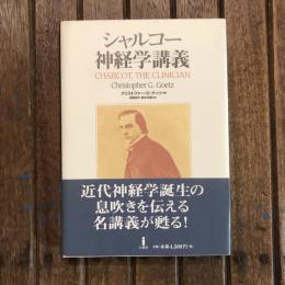 シャルコー神経学講義