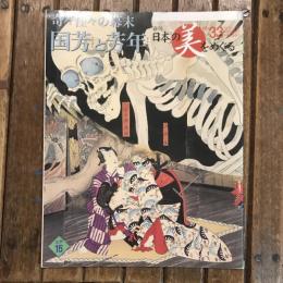 小学館ウイークリーブック 週刊 日本の美をめぐる no.33 江戸15　奇々怪々の幕末 国芳と芳年