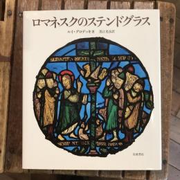ロマネスクのステンドグラス