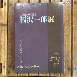 生誕100年記 福沢一郎展 FUKUZAWA ICHIRO　A Retrospective