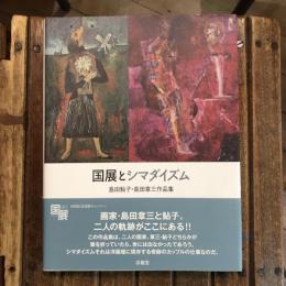 国展とシマダイズム 島田鮎子・島田章三作品集