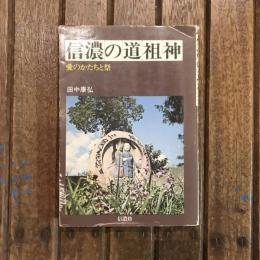 信濃の道祖神 愛のかたちと祭