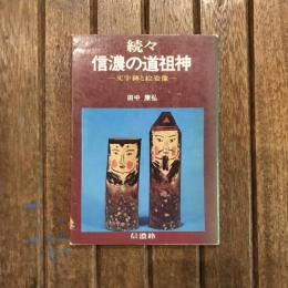 続々 信濃の道祖神 文学碑と絵姿像