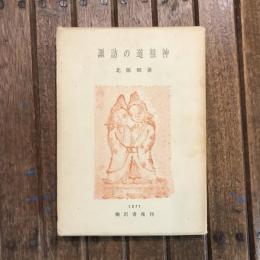諏訪の道祖神