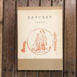 松本平の道祖神