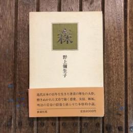森