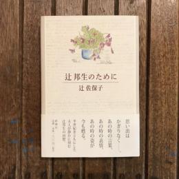 辻邦生のために