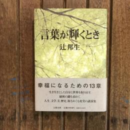 言葉が輝くとき